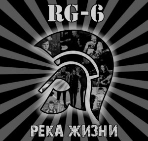 RG-6 - Река жизни